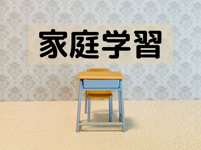 家庭学習