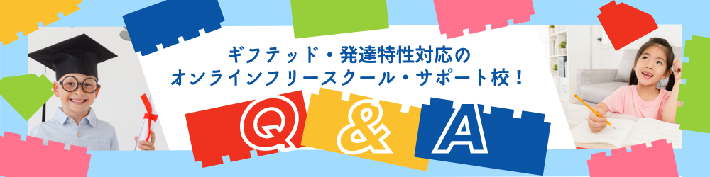 ギフテッド・発達特性対応のオンラインフリースクール・サポート校「エジソン」Q&A