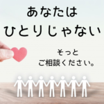 あなたはひとりじゃない