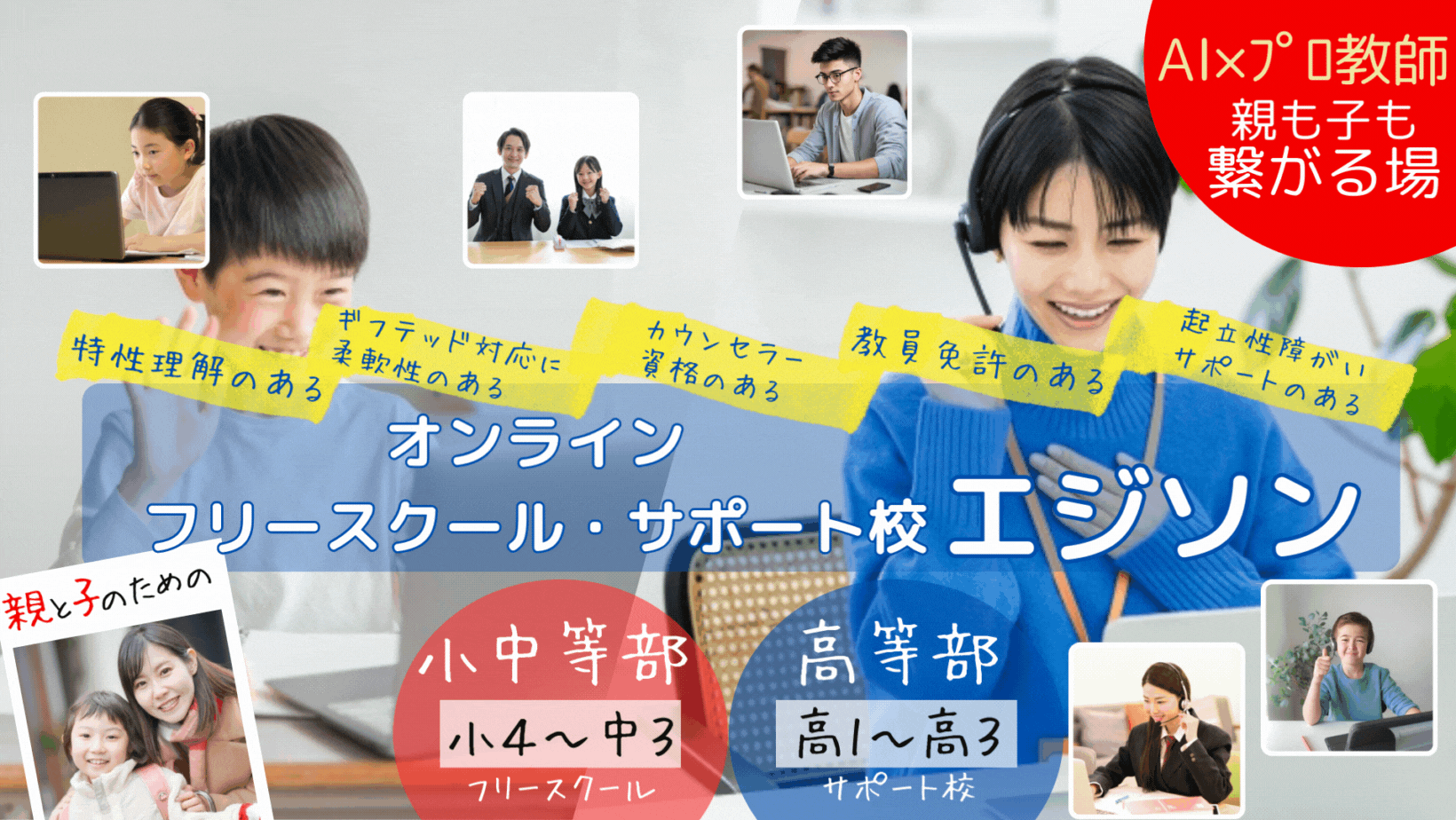 国内初!AI×教育のプロが親と子の両方を支援するオンラインスクール