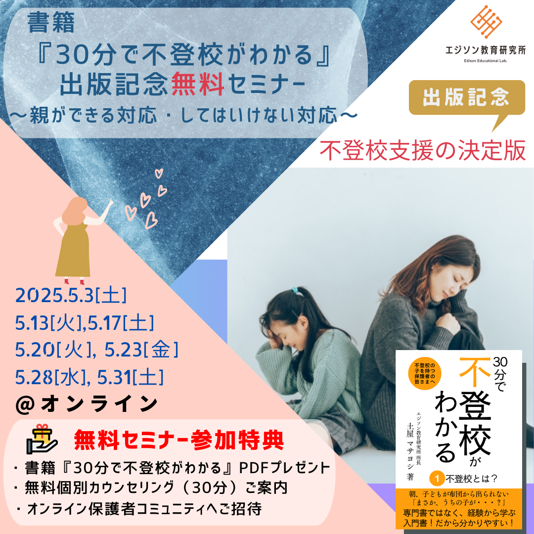 無料特典 １．書籍「30分で不登校がわかる」PDF無料プレゼント ２．無料個別カウンセリング（30分）ご案内 ３．オンライン保護者コミュニティへご招待