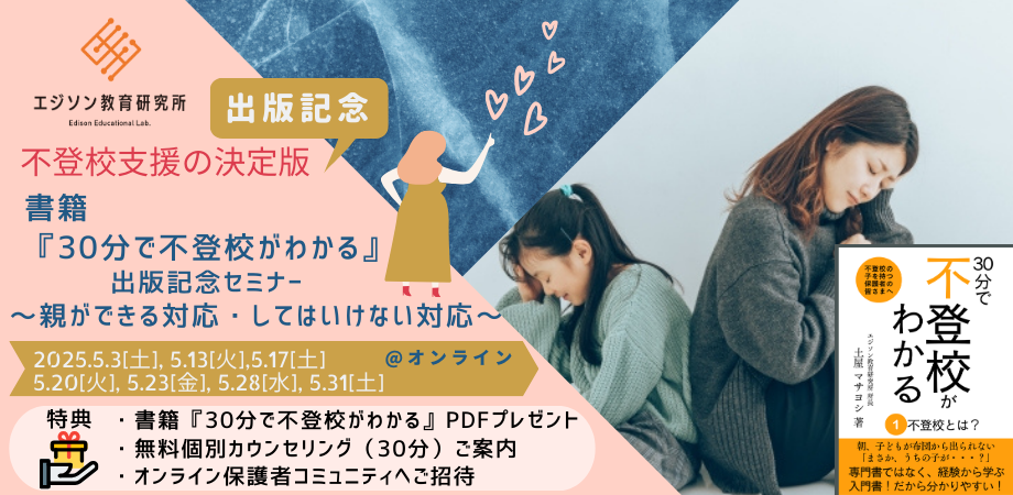 無料セミナー参加特典
1.書籍「30分で不登校がわかる」PDFプレゼント
2.無料個別カウンセリング(30分)ご案内
3.オンライン保護者コミュニティへご招待